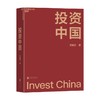 投资中国 泉果基金、君和资本联合、东方红资产管理创始人 王国斌首部力作 中国资本市场的形势和未来 金融投资管理 商品缩略图1
