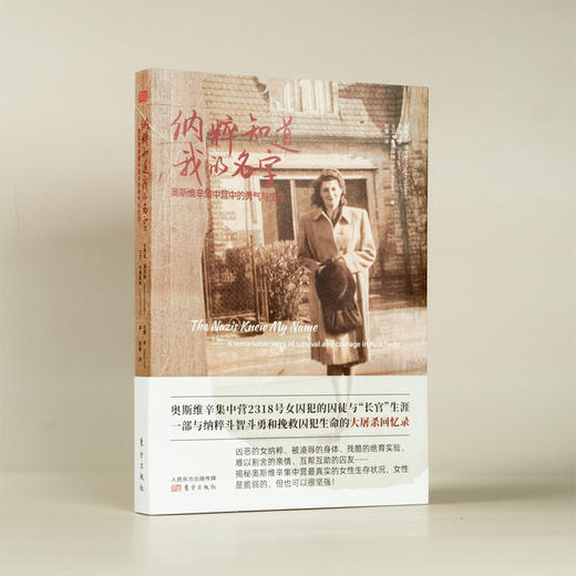 《纳粹知道我的名字》奥斯维辛集中营2318号女囚犯回忆录，一部与纳粹斗智斗勇和挽救囚犯生命的刻骨往事 商品图1