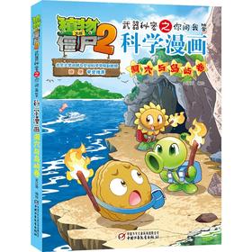 植物大战僵尸2武器秘密之你问我答科学漫画.洞穴与岛屿卷