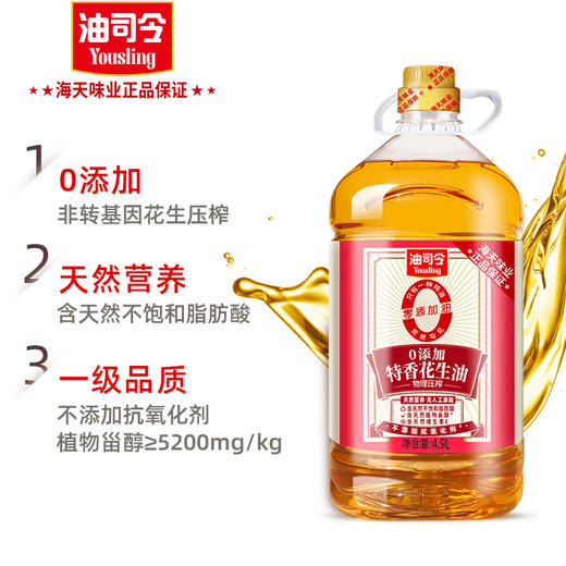 海天味业正品保证油司令零添加特香花生油4.9L一级品质压榨食用油 商品图2