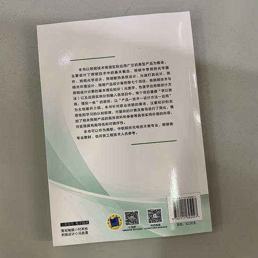 照明技术与照明设计（涉及光学器件、照明光学设计、照明散热系统设计、光源灯具设计、照明光环境设计、照明产品设计案例等七个项目） 商品图3