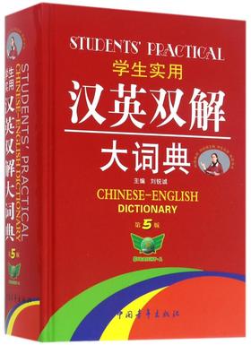 学生实用汉英双解大词典(第5版)(精)