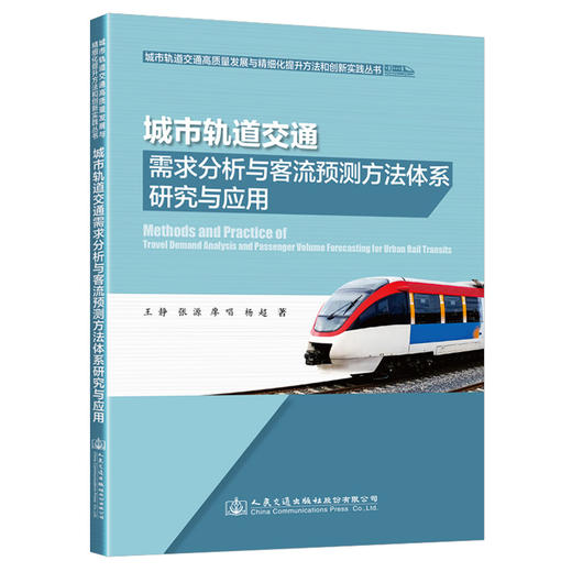 城市轨道交通需求分析与客流预测方法体系研究与应用 商品图0