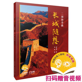 二胡协奏曲《长城随想》套装版 共2本 总谱及二胡与钢琴 扫码赠送音视频 刘文金曲 刘畅编