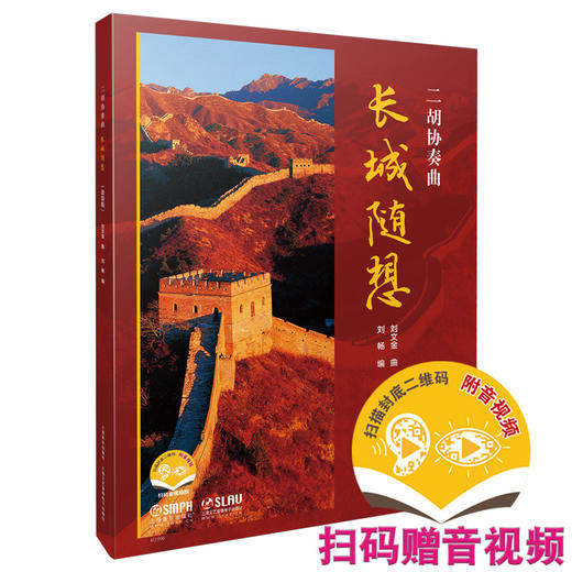 二胡协奏曲《长城随想》套装版 共2本 总谱及二胡与钢琴 扫码赠送音视频 刘文金曲 刘畅编 商品图0