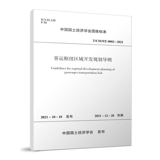 中国国土经济学会团体标准 商品图2