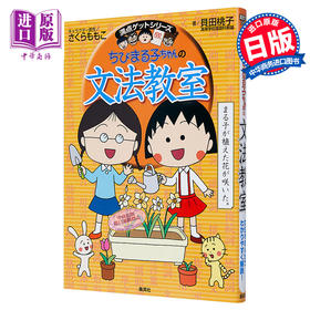 【中商原版】樱桃小丸子的语法教室 日文原版 ちびまる子ちゃんの文法教室 ちびまる子ちゃん/満点ゲットシリーズ