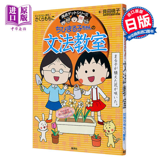 【中商原版】樱桃小丸子的语法教室 日文原版 ちびまる子ちゃんの文法教室 ちびまる子ちゃん/満点ゲットシリーズ 商品图0
