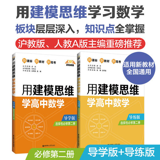 点石成金：用建模思维学高中数学/化学导学版导练版2册（数学必修12，选择性必修123，化学必修1） 商品图3