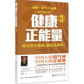 【9.9元包邮】健康正能量(3)膏方养生祛病就这么简单 选对中药进对补 中医养生书籍