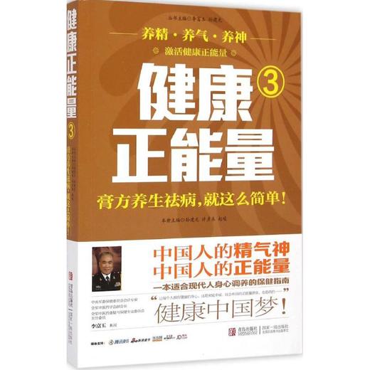 【9.9元包邮】健康正能量(3)膏方养生祛病就这么简单 选对中药进对补 中医养生书籍 商品图0