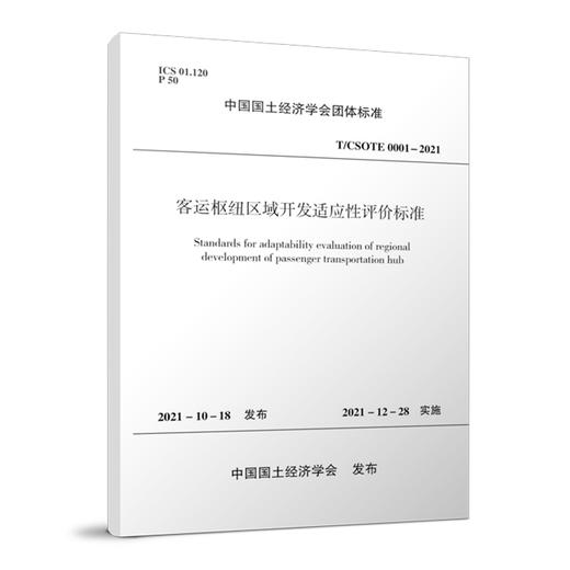 中国国土经济学会团体标准 商品图1