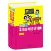 小学生英语应考短语词典(彩色版)(精) 商品缩略图0