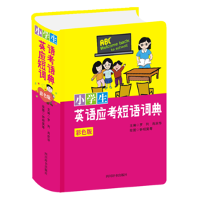 小学生英语应考短语词典(彩色版)(精)