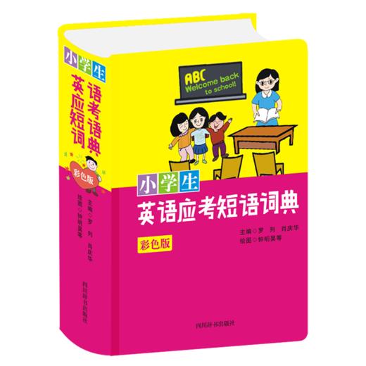 小学生英语应考短语词典(彩色版)(精) 商品图0