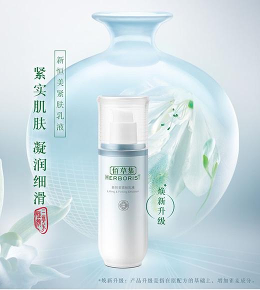 佰草集新恒美紧肤乳液75ml 商品图0