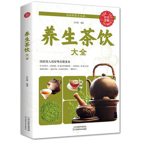 【9.9元包邮】【彩图版】养生茶饮大全 健康养生茶饮补气血茶对症养生茶茶道书籍