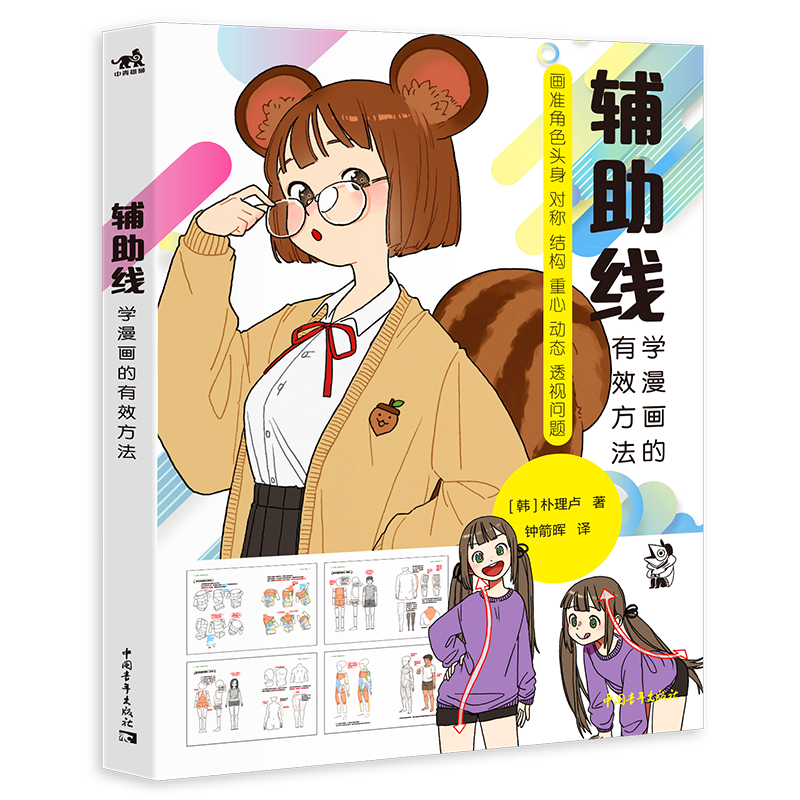不光画美，更要画准！《辅助线：学漫画的有效方法》贴心教程