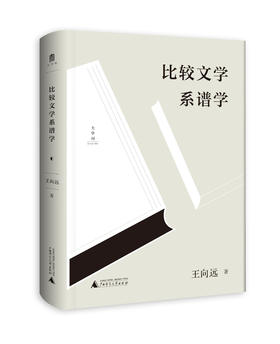 比较文学系谱学     王向远 著     比较文学   宏观比较文学    广西师范大学出版社