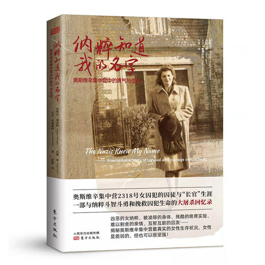 《纳粹知道我的名字》奥斯维辛集中营2318号女囚犯回忆录，一部与纳粹斗智斗勇和挽救囚犯生命的刻骨往事 商品图0