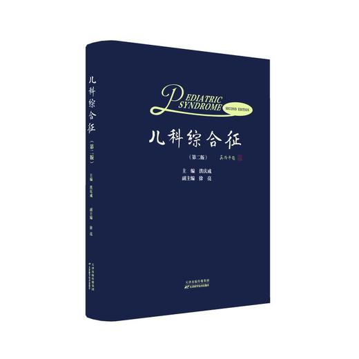 儿科综合征（第二版） 商品图0