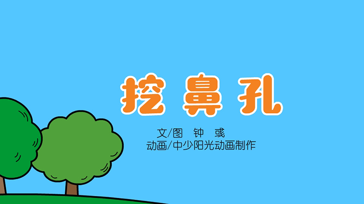 2022年3月动画   挖鼻孔