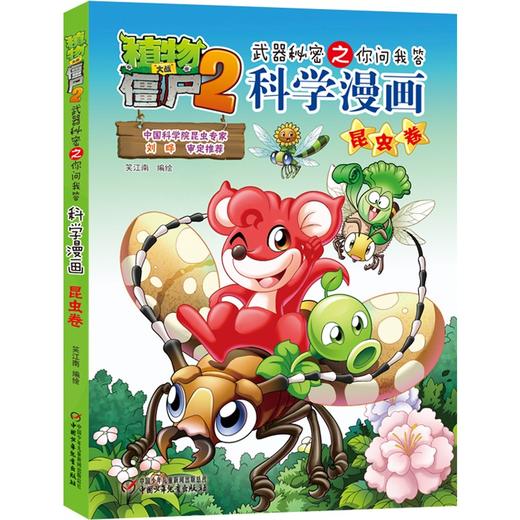 植物大战僵尸2武器秘密之你问我答科学漫画.昆虫卷 商品图0