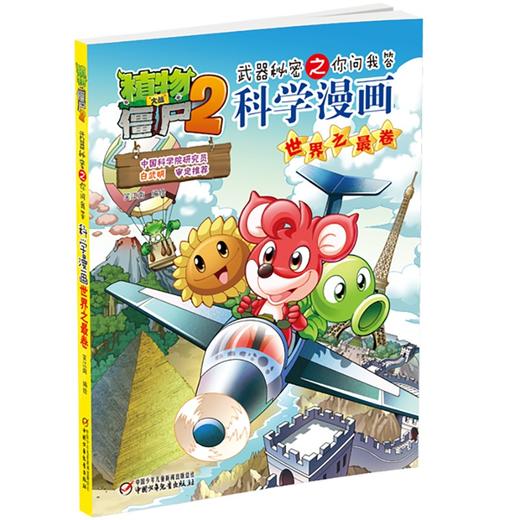 植物大战僵尸2武器秘密之你问我答科学漫画.世界之最卷 商品图2