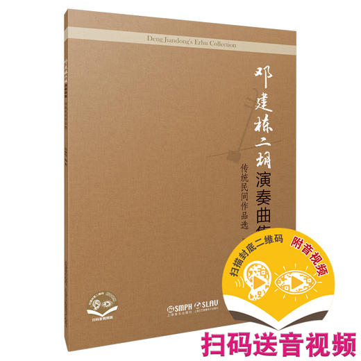 邓建栋二胡演奏曲集：传统民间作品选 扫码赠送音频及视频 邓建栋标注 商品图0
