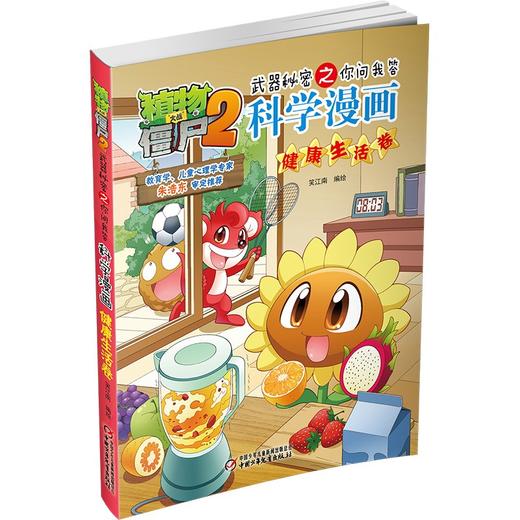 植物大战僵尸2武器秘密之你问我答科学漫画.健康生活卷 商品图2