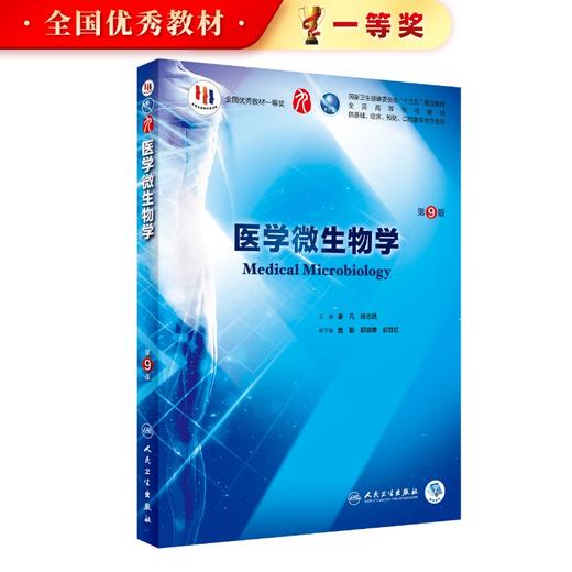 医学微生物学第9九版人卫十三五本科规划教材西医临床医学第九轮五年病理外科学诊断学药理学传染病学全套图书人民卫生出版社考研 商品图0