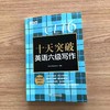 【新东方】十天突破英语六级写作 大学英语六级考试 六级高分范文 六级考试作文真题模拟题 作文高频常考词汇 六级作文评分标准 新东方英语 商品缩略图2