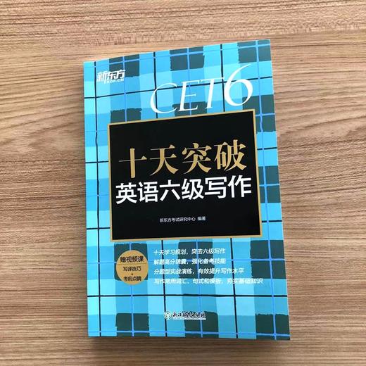 【新东方】十天突破英语六级写作 大学英语六级考试 六级高分范文 六级考试作文真题模拟题 作文高频常考词汇 六级作文评分标准 新东方英语 商品图2