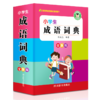 小学生成语词典(全新版) 商品缩略图0