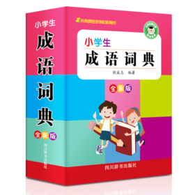 小学生成语词典(全新版)