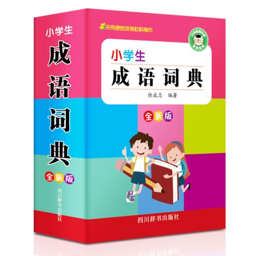 小学生成语词典(全新版) 商品图0
