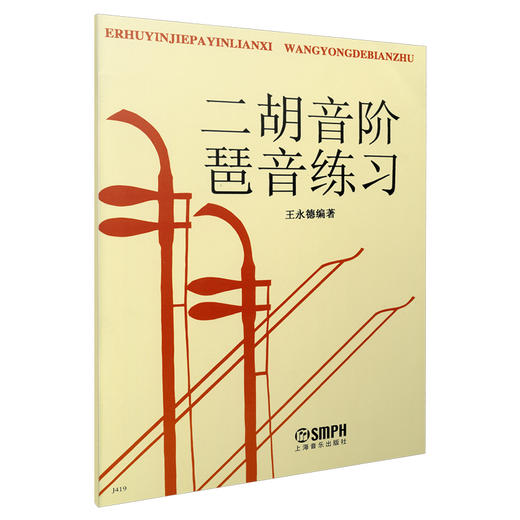 二胡音阶琶音练习 王永德编著 商品图0