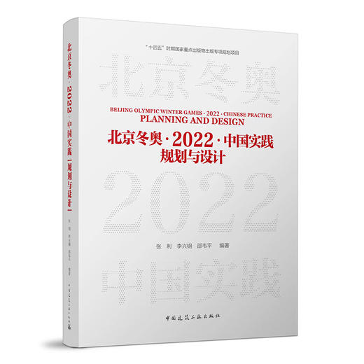 北京冬奥·2022·中国实践：规划与设计 商品图0