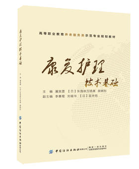 康复护理技术基础