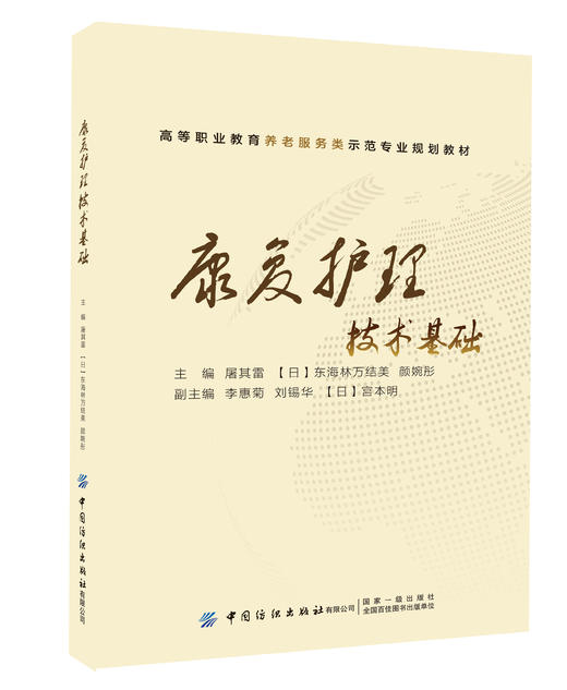 康复护理技术基础 商品图0