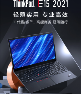 Thinkpad E15 性能设计办公商务本