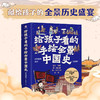 给孩子看的手绘全景中国史 全4册 7-10岁 尤文童书 著 儿童文学 商品缩略图0