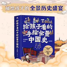 给孩子看的手绘全景中国史 全4册 7-10岁 尤文童书 著 儿童文学