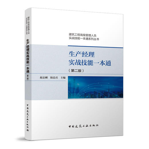 赵志刚丛书：建筑工程高级管理人员实战技能一本通系列丛书（第二版） 商品图3