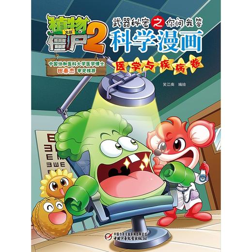 植物大战僵尸2武器秘密之你问我答科学漫画.医学与疾病卷 商品图1