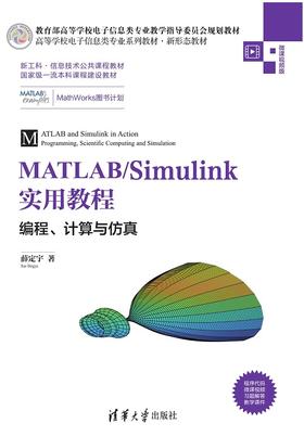 MATLAB/Simulink实用教程——编程、计算与仿真