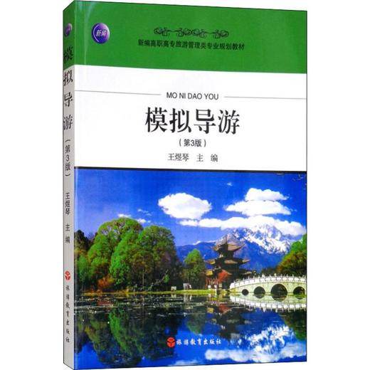 模拟导游(第3版) 商品图0