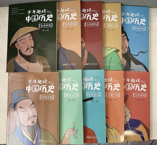 《少年趣读中国历史 》（全10册）6岁+ 250个有温度的故事 以时间为经 以事件为纬 编织上下千年历史传奇 商品图1