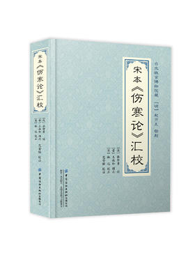 宋本《伤寒论》汇校