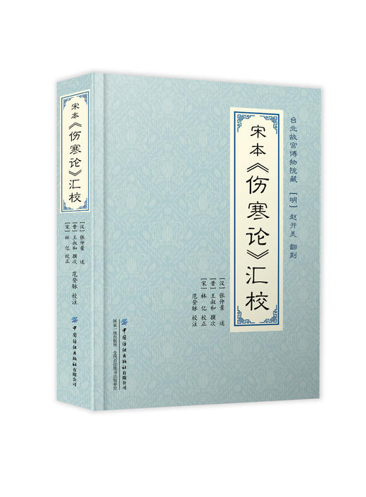 宋本《伤寒论》汇校 商品图0